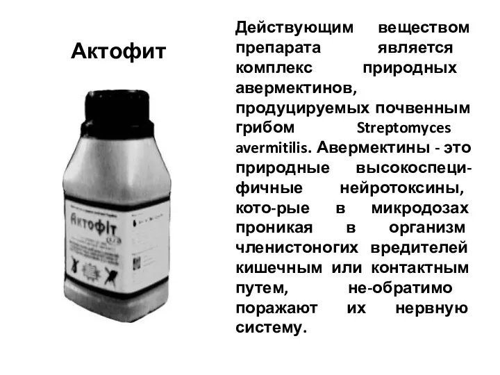 Действующим веществом препарата является комплекс природных авермектинов, продуцируемых почвенным грибом