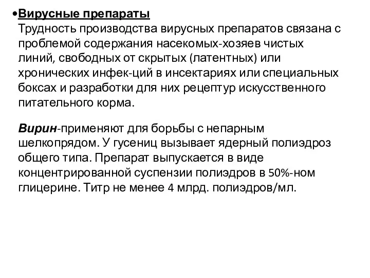 Вирусные препараты Трудность производства вирусных препаратов связана с проблемой содержания