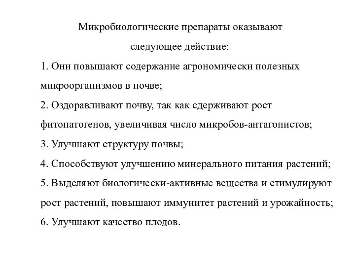 Микробиологические препараты оказывают следующее действие: 1. Они повышают содержание агрономически