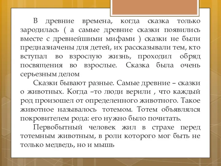 В древние времена, когда сказка только зародилась ( а самые