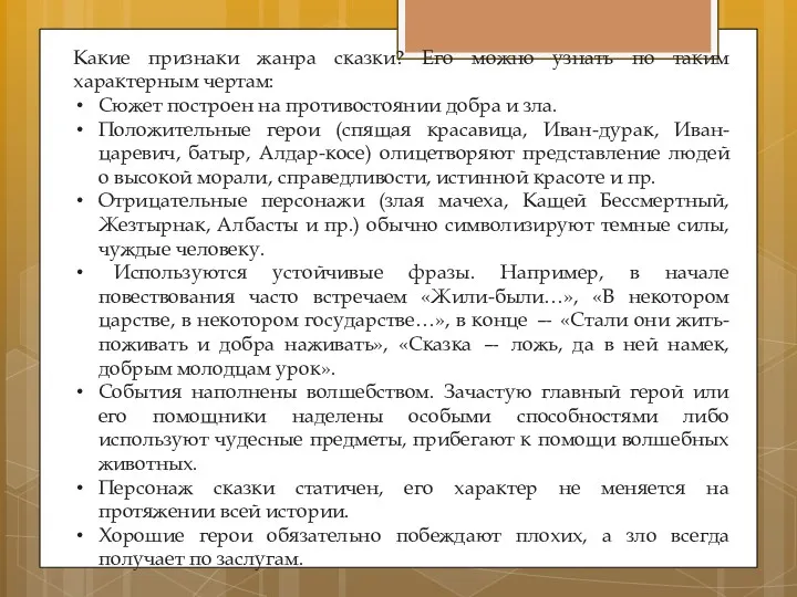 Какие признаки жанра сказки? Его можно узнать по таким характерным