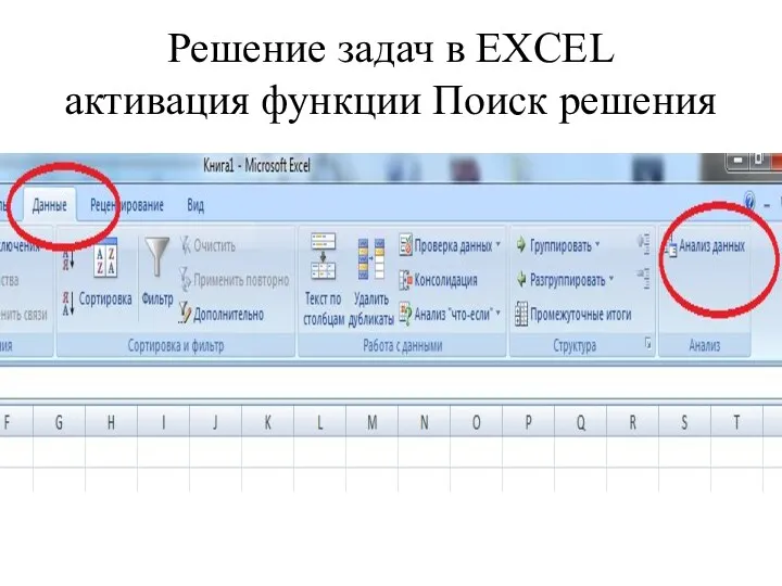 Решение задач в EXCEL активация функции Поиск решения