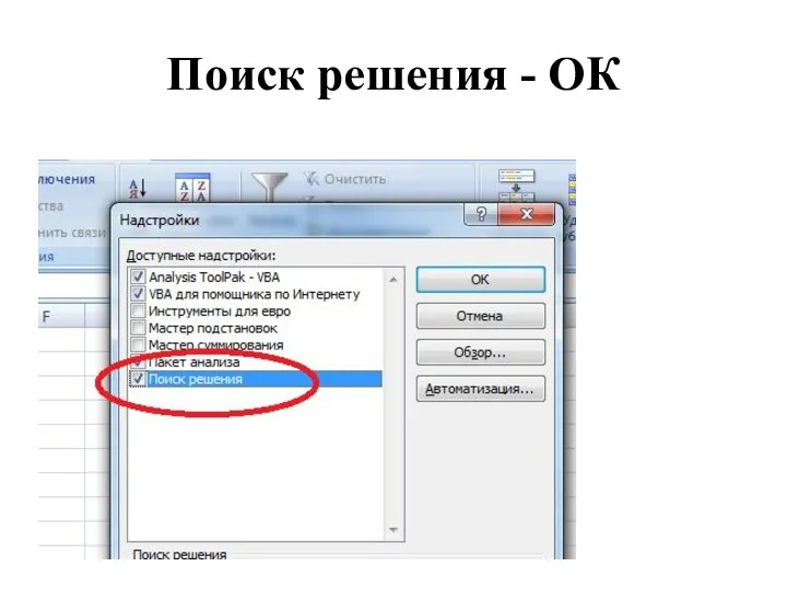 Поиск решения - ОК