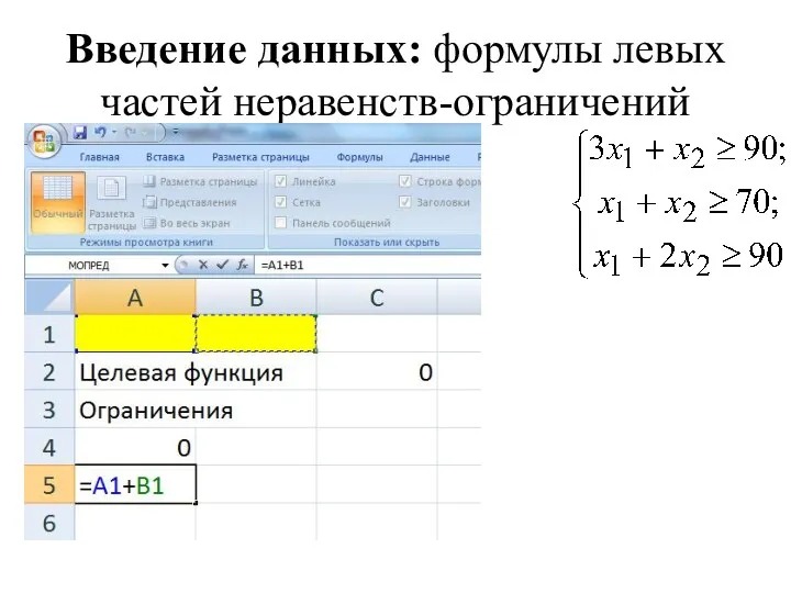 Введение данных: формулы левых частей неравенств-ограничений