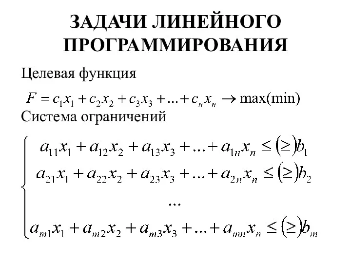 ЗАДАЧИ ЛИНЕЙНОГО ПРОГРАММИРОВАНИЯ Целевая функция Система ограничений