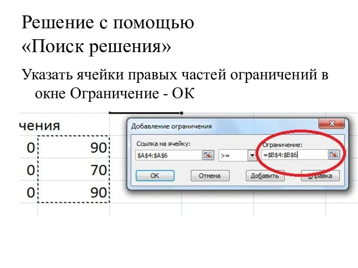 Решение с помощью «Поиск решения» Указать ячейки правых частей ограничений в окне Ограничение - ОК