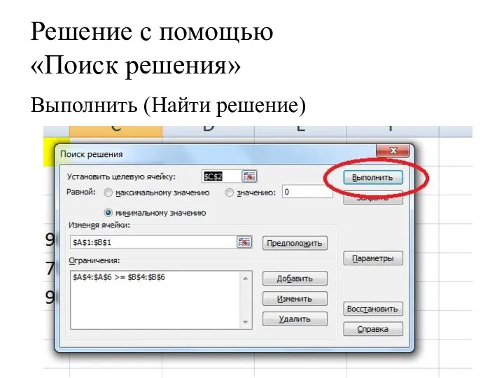 Решение с помощью «Поиск решения» Выполнить (Найти решение)