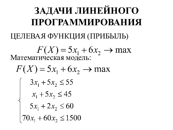 ЗАДАЧИ ЛИНЕЙНОГО ПРОГРАММИРОВАНИЯ ЦЕЛЕВАЯ ФУНКЦИЯ (ПРИБЫЛЬ) Математическая модель: