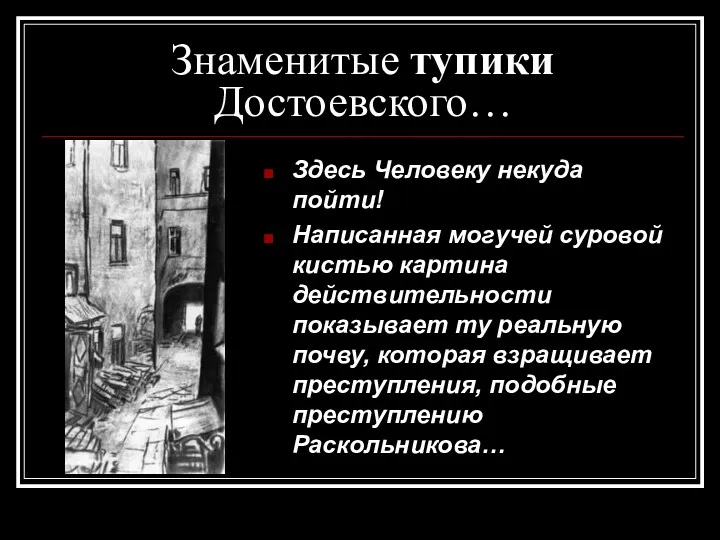Знаменитые тупики Достоевского… Здесь Человеку некуда пойти! Написанная могучей суровой