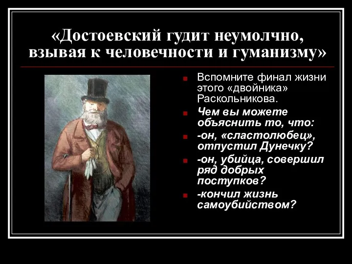 «Достоевский гудит неумолчно, взывая к человечности и гуманизму» Вспомните финал