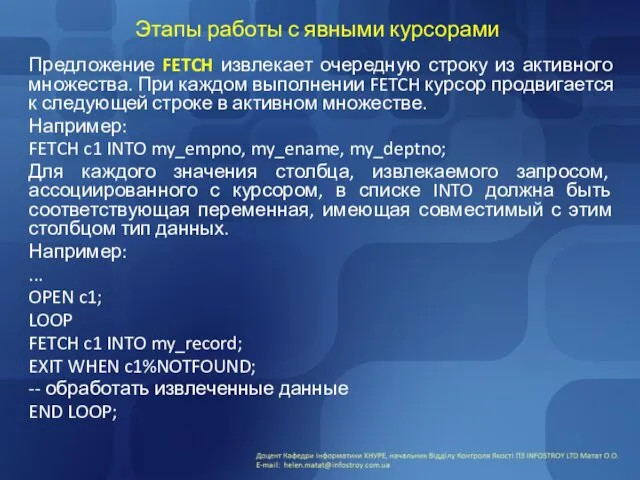 Этапы работы с явными курсорами Предложение FETCH извлекает очередную строку