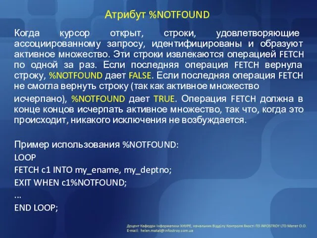 Атрибут %NOTFOUND Когда курсор открыт, строки, удовлетворяющие ассоциированному запросу, идентифицированы