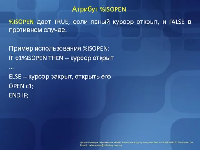 Атрибут %ISOPEN %ISOPEN дает TRUE, если явный курсор открыт, и