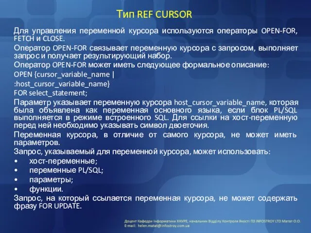 Тип REF CURSOR Для управления переменной курсора используются операторы OPEN-FOR,