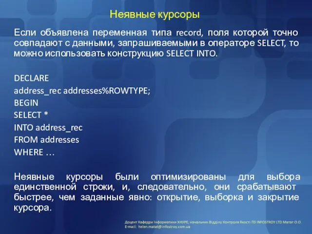 Неявные курсоры Если объявлена переменная типа record, поля которой точно