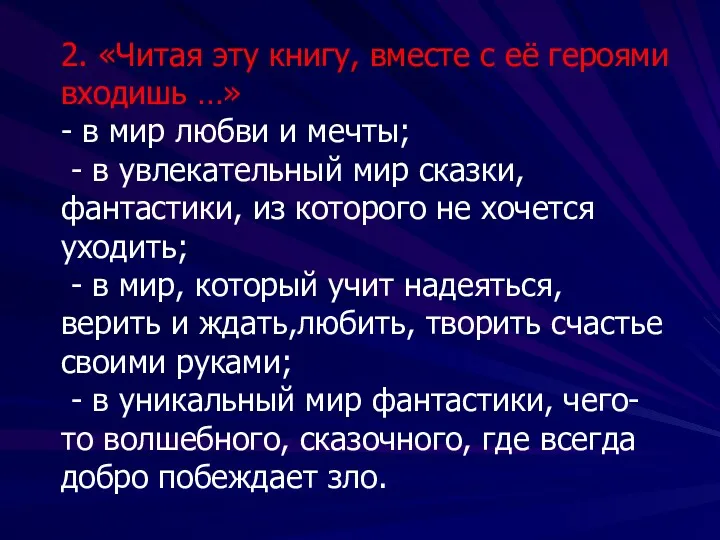 2. «Читая эту книгу, вместе с её героями входишь …»