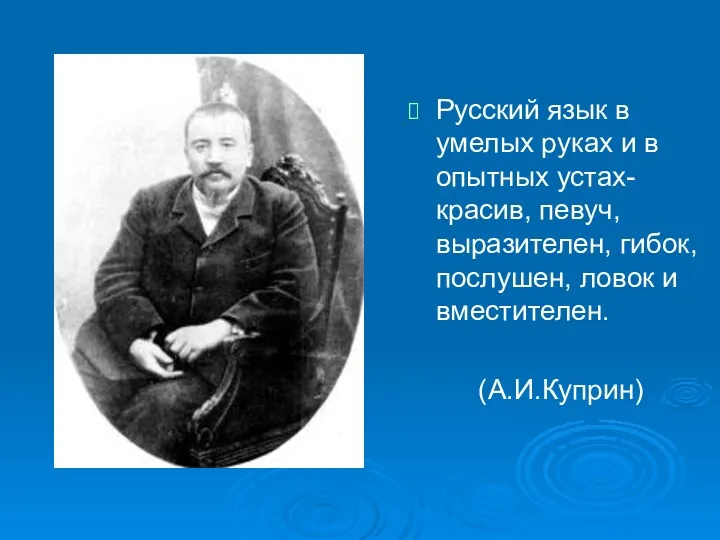 Русский язык в умелых руках и в опытных устах- красив,