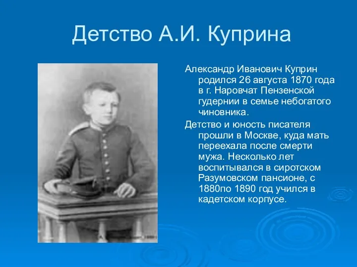 Детство А.И. Куприна Александр Иванович Куприн родился 26 августа 1870