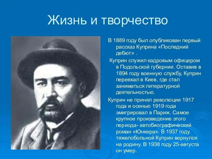 Жизнь и творчество В 1889 году был опубликован первый рассказ