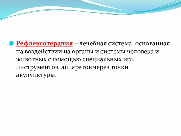 Рефлексотерапия – лечебная система, основанная на воздействии на органы и