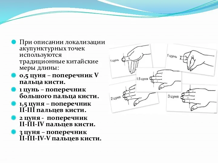 При описании локализации акупунктурных точек используются традиционные китайские меры длины: