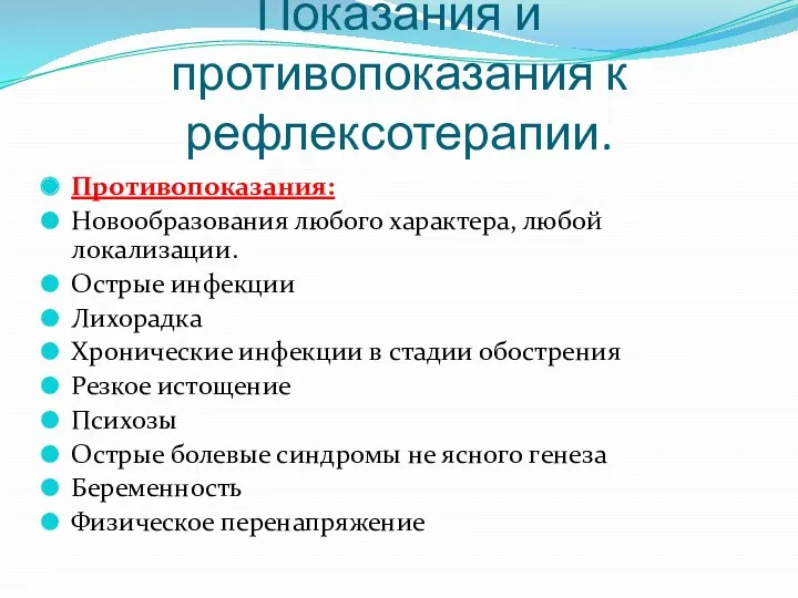 Показания и противопоказания к рефлексотерапии. Противопоказания: Новообразования любого характера, любой