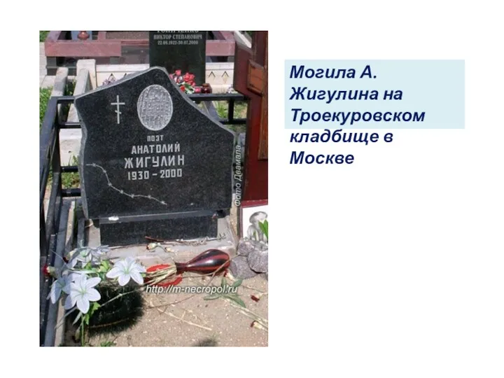 Могила А. Жигулина на Троекуровском кладбище в Москве