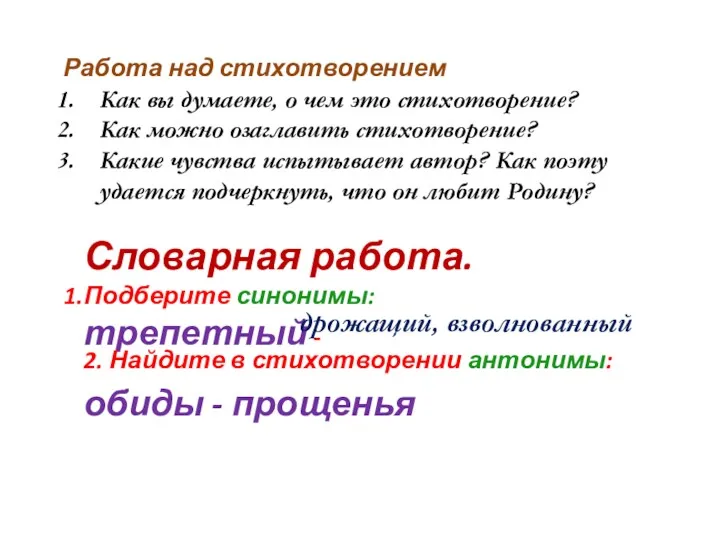 Работа над стихотворением Как вы думаете, о чем это стихотворение?