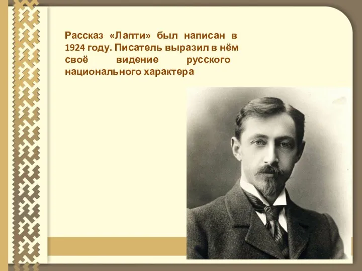 Рассказ «Лапти» был написан в 1924 году. Писатель выразил в нём своё видение русского национального характера
