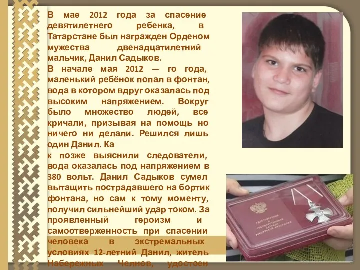 В мае 2012 года за спасение девятилетнего ребенка, в Татарстане был награжден Орденом