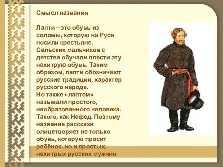 Смысл названия Лапти – это обувь из соломы, которую на Руси носили крестьяне.