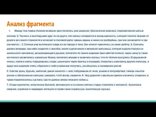 Анализ фрагмента Между тем перед глазами ехавших расстилалась уже широкая,