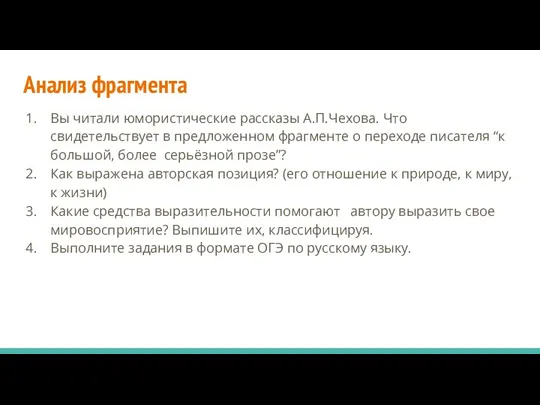 Анализ фрагмента Вы читали юмористические рассказы А.П.Чехова. Что свидетельствует в