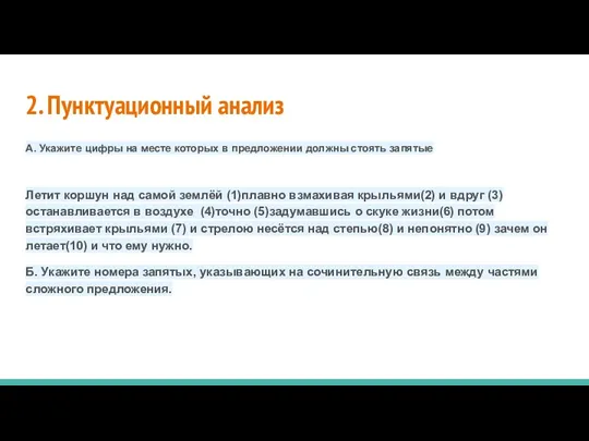 2. Пунктуационный анализ А. Укажите цифры на месте которых в