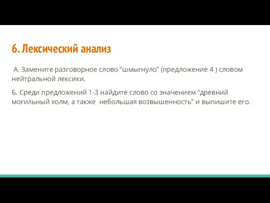 6. Лексический анализ А. Замените разговорное слово “шмыгнуло” (предложение 4