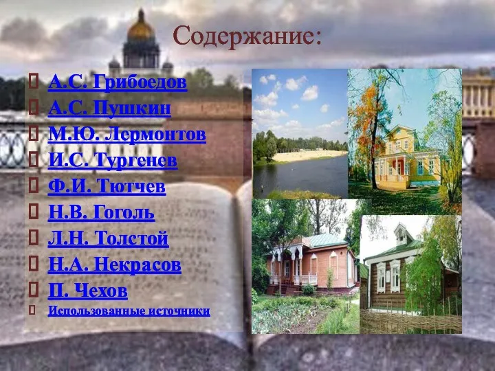 Содержание: А.С. Грибоедов А.С. Пушкин М.Ю. Лермонтов И.С. Тургенев Ф.И.