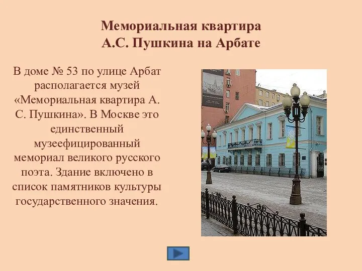 Мемориальная квартира А.С. Пушкина на Арбате В доме № 53