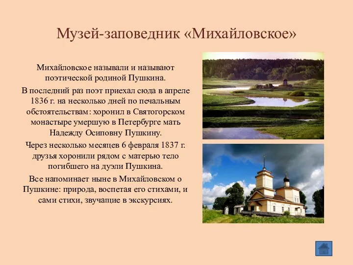 Музей-заповедник «Михайловское» Михайловское называли и называют поэтической родиной Пушкина. В
