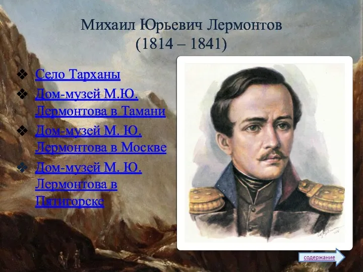 Михаил Юрьевич Лермонтов (1814 – 1841) Село Тарханы Дом-музей М.Ю.