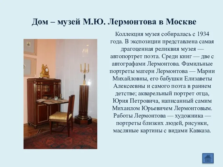 Дом – музей М.Ю. Лермонтова в Москве Коллекция музея собиралась