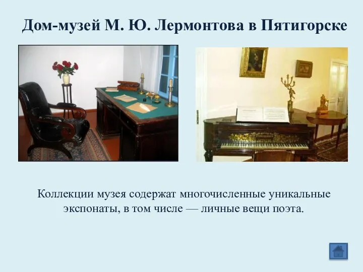 Дом-музей М. Ю. Лермонтова в Пятигорске Коллекции музея содержат многочисленные