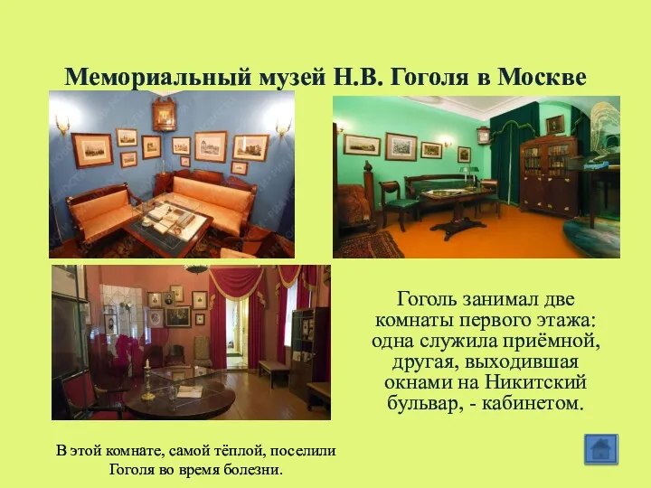 Мемориальный музей Н.В. Гоголя в Москве Гоголь занимал две комнаты