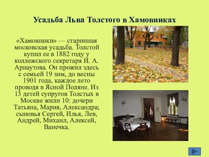 Усадьба Льва Толстого в Хамовниках «Хамовники» — старинная московская усадьба.
