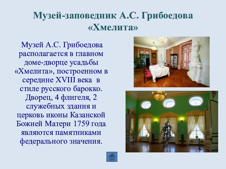 Музей-заповедник А.С. Грибоедова «Хмелита» Музей А.С. Грибоедова располагается в главном