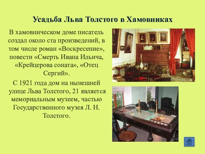 Усадьба Льва Толстого в Хамовниках В хамовническом доме писатель создал