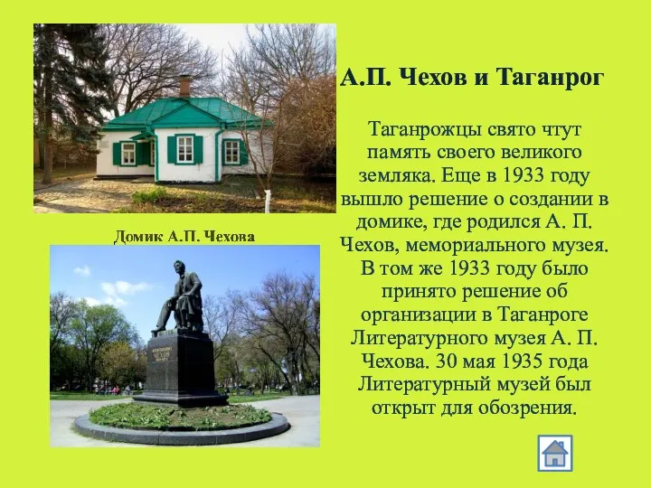 А.П. Чехов и Таганрог Таганрожцы свято чтут память своего великого