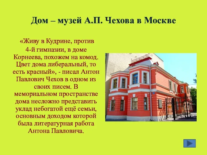 Дом – музей А.П. Чехова в Москве «Живу в Кудрине,