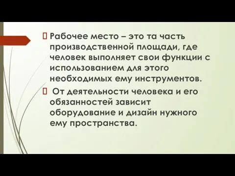 Рабочее место – это та часть производственной площади, где человек