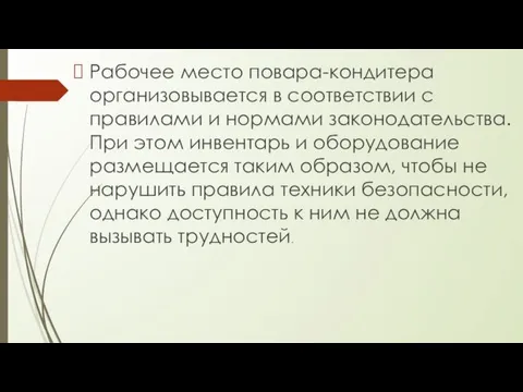 Рабочее место повара-кондитера организовывается в соответствии с правилами и нормами