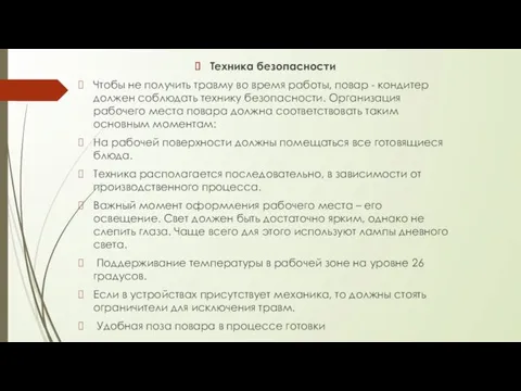 Техника безопасности Чтобы не получить травму во время работы, повар